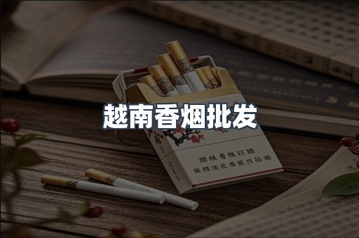 越南香烟批发